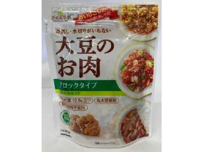 大豆のお肉レトルト　ブロックＡ