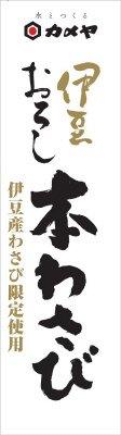 伊豆おろし本わさび