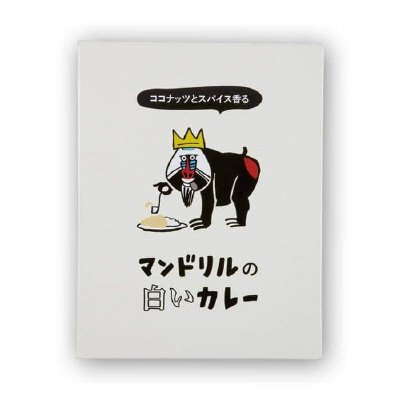 マンドリルの白いカレー