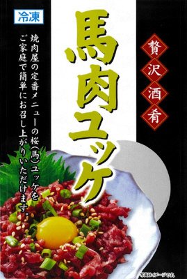 馬肉ユッケ