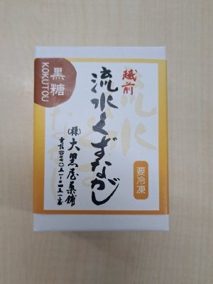 越前「大黒屋」流水くずながし（黒糖）