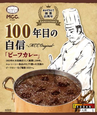 １００年目の自信（カレー）