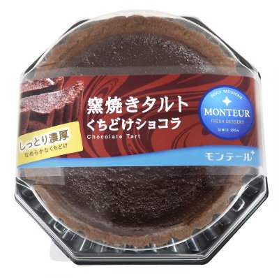 窯焼きタルト・くちどけショコラ