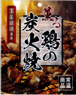 薫る鶏の炭火焼