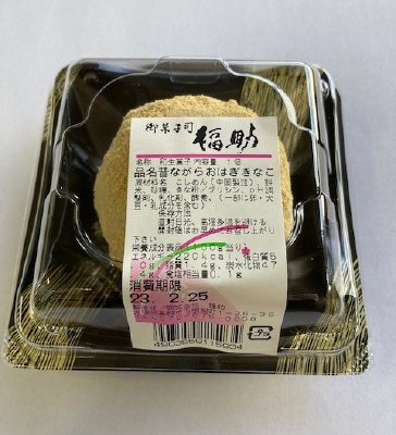昔ながらのおはぎきな粉