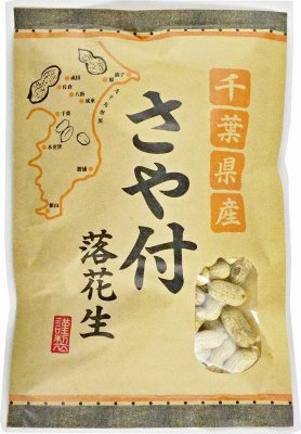 千葉県産さや付落花生