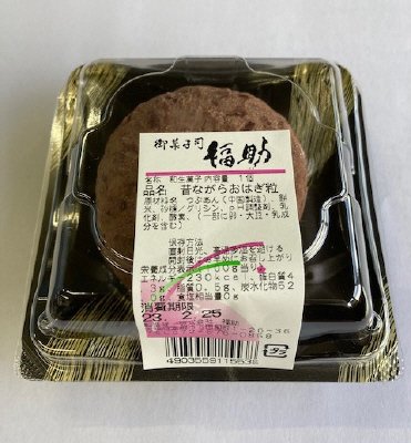 昔ながらの粒おはぎ