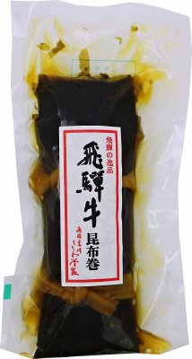 飛騨牛昆布巻
