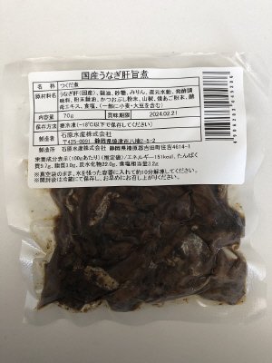 国産うなぎ肝旨煮