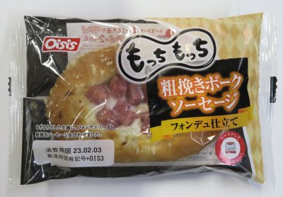 もっちもっち粗挽きポークソーセージ（フォンデュ仕立て）