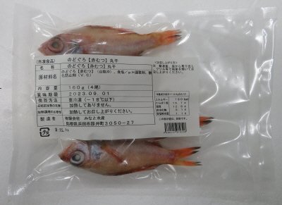 のどぐろ【赤むつ】丸干