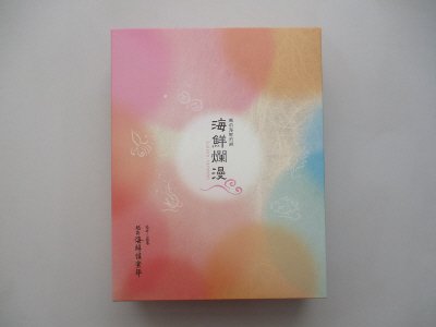 海鮮爛漫