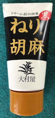 ねり胡麻チューブ〈黒〉　（※）