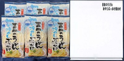 吉田のうどん冷やしぶっかけ詰合せ　2人前×6袋