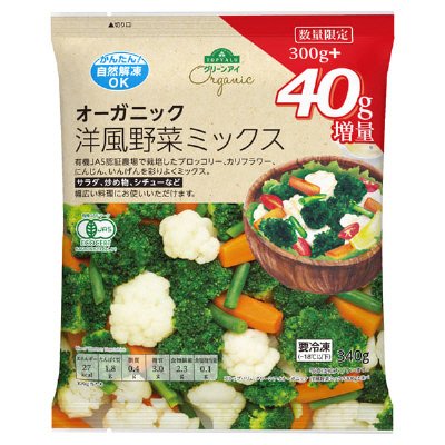 オーガニック洋風野菜ミックス