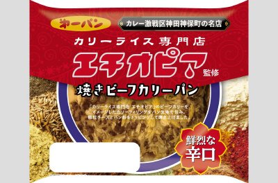 エチオピア監修焼きビーフカリーパン