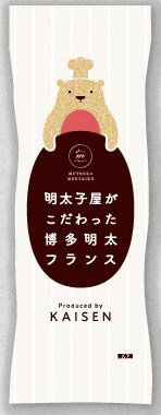 明太フランス