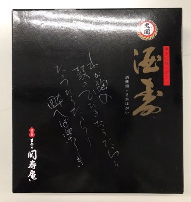 関寿庵　酒寿　酒饅頭6個入