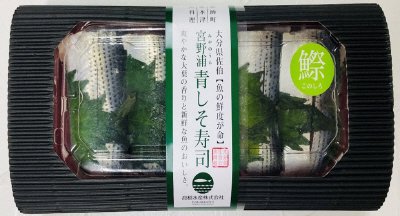 宮野浦青しそ寿司（このしろ）