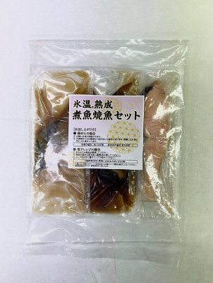 氷温熟成　焼魚・煮魚詰合せ３種セット