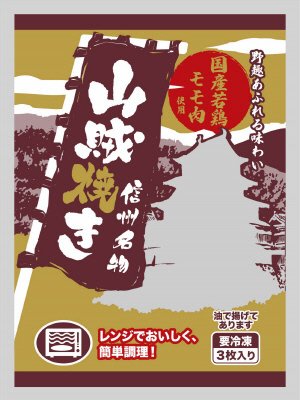 国産若鶏山賊焼き