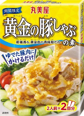 期間限定　黄金の豚しゃぶの素