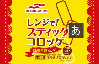 レンジで！スティックコロッケ（国産牛肉あん入り）