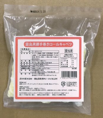 霧島黒豚手巻きロールキャベツ