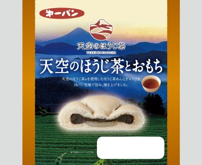 天空のほうじ茶とおもち