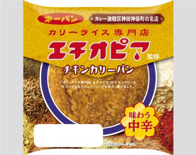 エチオピア監修チキンカリーパン