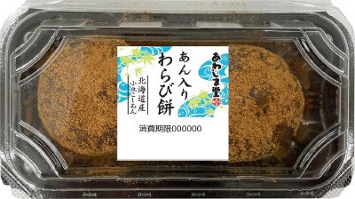 あん入りわらび餅