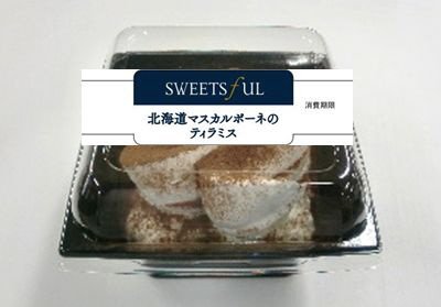 北海道マスカルポーネのティラミス