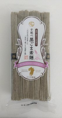 手延べ黒ごま素麺
