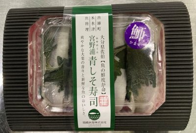 宮野浦青しそ寿司（かます）
