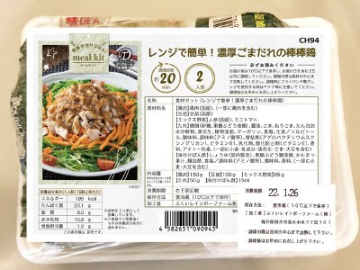食材セット（レンジで簡単！濃厚ごまだれの棒棒鶏）