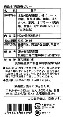 完熟梅ゼリー