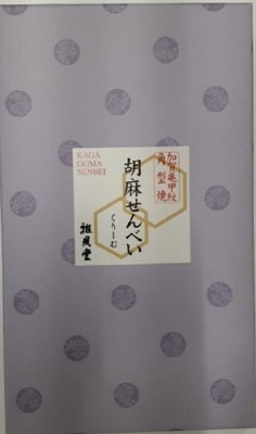 胡麻せんべい