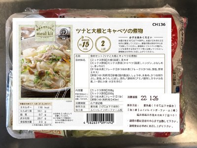 食材セット（ツナと大根とキャベツの煮物）