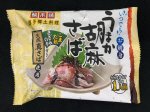 うまか胡麻さば