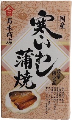 寒いわし蒲焼
