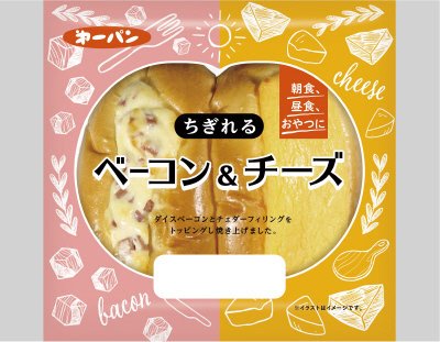 ちぎれるベーコン＆チーズ