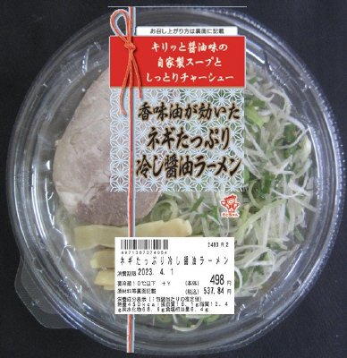 ネギたっぷり冷し醤油ラーメン