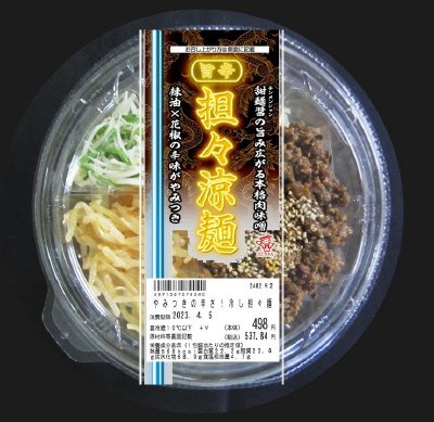 やみつきの辛さ！冷し担々麺