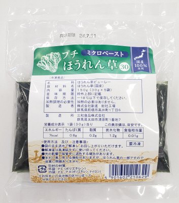 ミクロペースト プチほうれん草３０