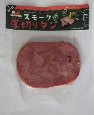 厚切りスモークタン