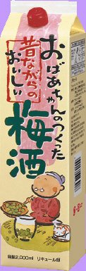 おばあちゃんのつくった昔ながらのおいしい梅酒