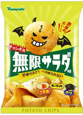 ポテトチップス　無限サラダ味
