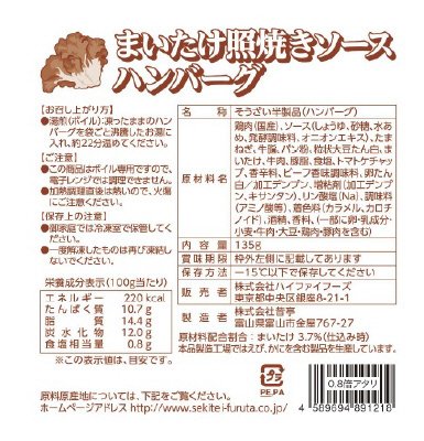 HFまいたけ照焼きソースハンバーグ135ｇ