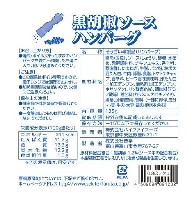 HF黒胡椒ソースハンバーグ135ｇ