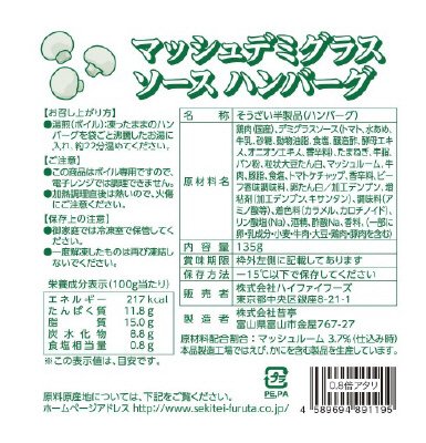 HFマッシュデミグラスソースハンバーグ135ｇ